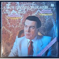 Муслим Магомаев - Моя прекрасная леди