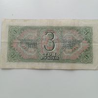 3 рубля 1938 года