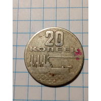 20 копеек СССР 1967 год