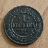 1 копейка 1913 года СПБ