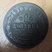 1 копейка 1913 года СПБ