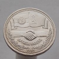 СССР 1 рубль 1981  Советско-Болгарская дружба
