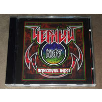 Чёрный Кофе – Переступи Порог 1987 (Audio CD)