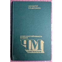 Помехоустойчивость приема ЧМ сигналов. Л.Я.Кантор, В.М. Дорофеев. Связь. 1977. 336 стр.