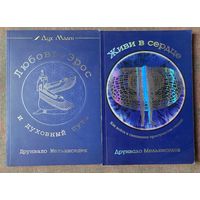 Мельхиседек Друнвало.  Любовь, Эрос и духовный путь. Живи в сердце. /М. София 2005г. Цена за 2 книги!
