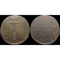 2 копейки 1797 ЕМ! Состояние! МЦ!