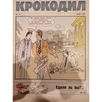 Журнал Крокодил 13 выпуск 1990 год