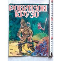 Д. Дефо. Робинзон Крузо. 1992 г Илл. М. Шараев. Большой формат