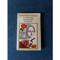 Книга. " В помощь домашней хозяйки ".