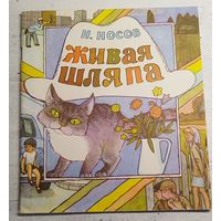 Носов. Живая шляпа. 1982
