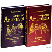 Подъяпольский А. "Открытие Атлантиды" (2 тома). 2013г. Тираж 500 экз.!