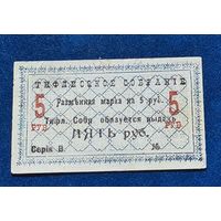 5 рублей ТИФЛИС.Грузия  хорошее состояние