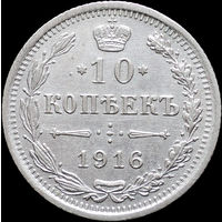 10 копеек 1916, aUNC, Отличная! С 1 Рубля! Смотрите другие лоты!