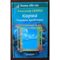 Карма. Решаем проблемы. Александр Свияш. Питер. 2000. 220 стр.