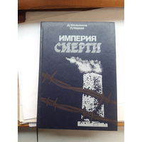 Мельников Империя смерти