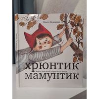 Ольга Седакова Хрюнтик Мамунтик. Книга для детей взрослых и котов. С автографом