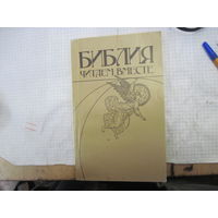 Щелоков А.А. Библия: Читаем вместе. 1991 г.