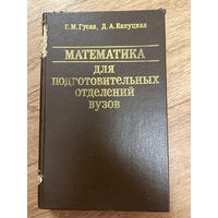 Математика для подготовительных отделений вузов