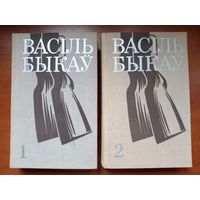 ВАСІЛЬ БЫКАЎ. Выбраныя творы у двух тамах (камплект).