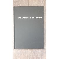 О дальнем востоке. De oriente extremo | Сборник научных трудов