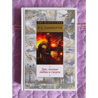 Р.А. Лафферти - Дни, полные любви и смерти