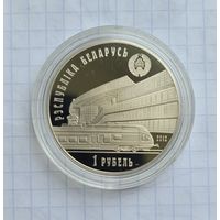 1 рубль 150 лет БЖД