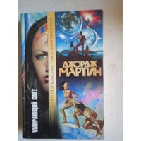 Умирающий свет