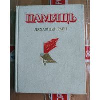 Книга Память Ляховичиский район
