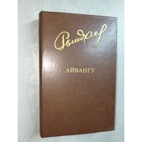 Юрий Рытхеу "Айвангу" из серии "Библиотека Дружбы народов"