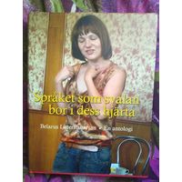 Беларусь литературная. Антология на шведском языке.