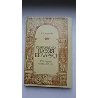 Іван Саверчанка - Старажытная паэзія Беларусі (16-17 ст.)