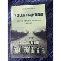 У светлую будычыню! Беларускае грамадства эпохі "Адлігі" (1953-1968)