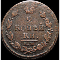 2 копейки 1822 ЕМ ФГ, Нечастая! С 1 Рубля! Смотрите другие лоты!