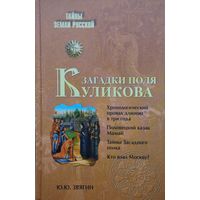 Загадки Поля Куликова