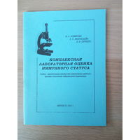 И А Новикова. Е С Афанасьева комплексная лабораторная оценка иммунного статуса