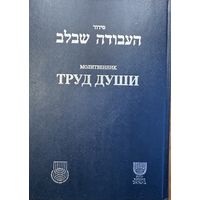 Труд души на двух языках