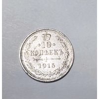 10 копеек РИ 1915 года. СПБ-ВС.