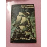 Загадочные экспедиции  М. В. Чекуров