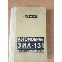 Автомобиль зил 131 и его модификации\046