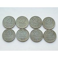 20 копеек 1961 + 1962 + 1977 + 1978 + 1979 + 1980 + 1981 + 1982 набор 8 монет #8H