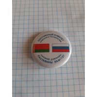 Постоянный комитет Союзного Государства Беларуси и России.
