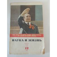 Журнала Наука и жизнь 12/1976г