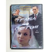 DVD-диск с фильмом "Трава под снегом"