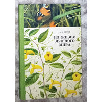 Из жизни зелёного мира