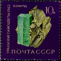 СССР - 1963. Уральские самоцветы. 10 коп. Изумруд. СК 2871.