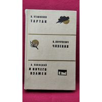 И. Пташников, В. Короткевич, А. Савицкий. Тартак. Чозения И ничего взамен