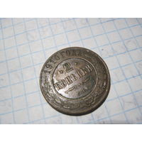 2 копейки 1910 г с рубля!