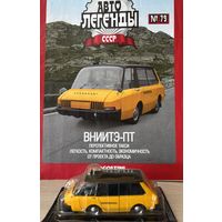 Масштабная копия автомобиля ВНИИТЭ-ПТ. Распродажа коллекции