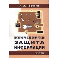 Торокин А.А. Инженерно-техническая защита информации
