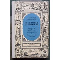 Неслучайные случайности. Рассказы о великих открытиях и выдающихся учёных. Валентин Азерников. 1972.